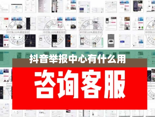 抖音举报中心有什么用