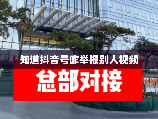 知道抖音号咋举报别人视频