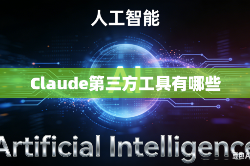 Claude第三方工具有哪些