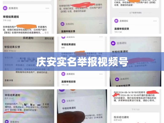 庆安实名举报视频号