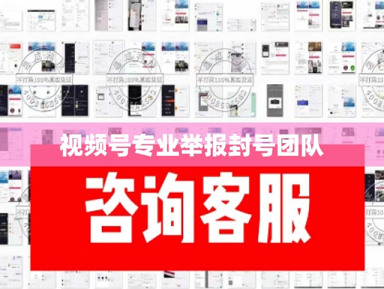 视频号专业举报封号团队