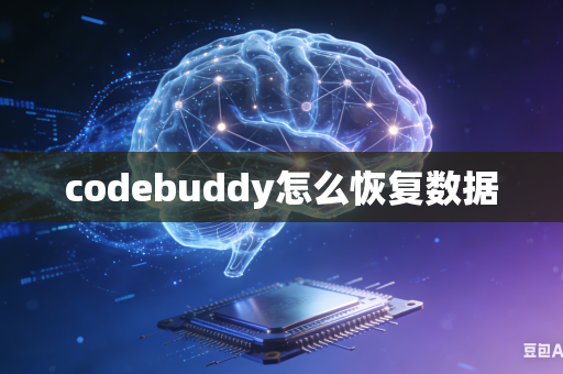 codebuddy怎么恢复数据