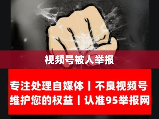 视频号被人举报