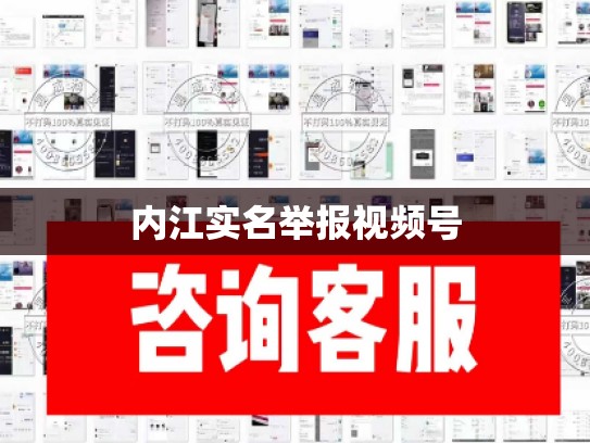 内江实名举报视频号