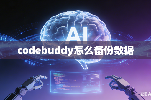 codebuddy怎么备份数据