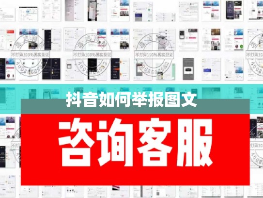 抖音如何举报图文