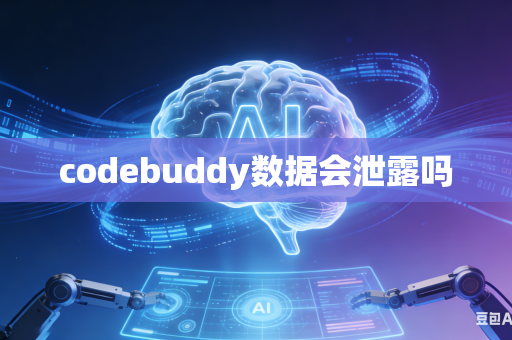 codebuddy数据会泄露吗