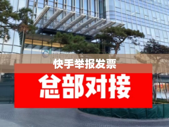 快手举报发票