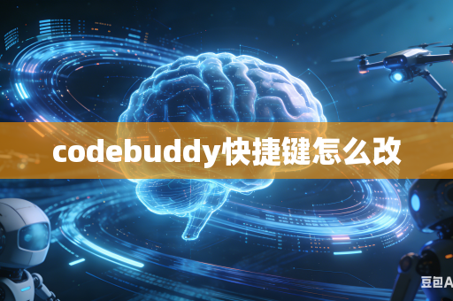 codebuddy快捷键怎么改