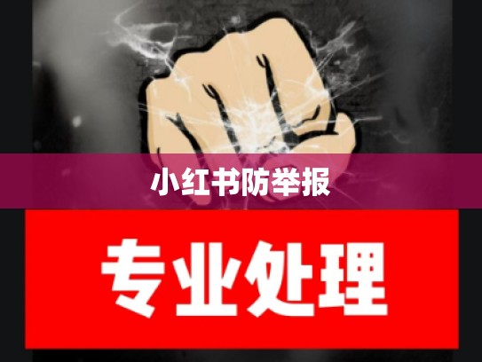 小红书防举报