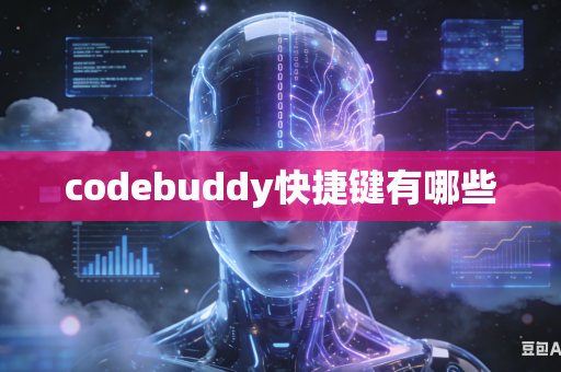 codebuddy快捷键有哪些