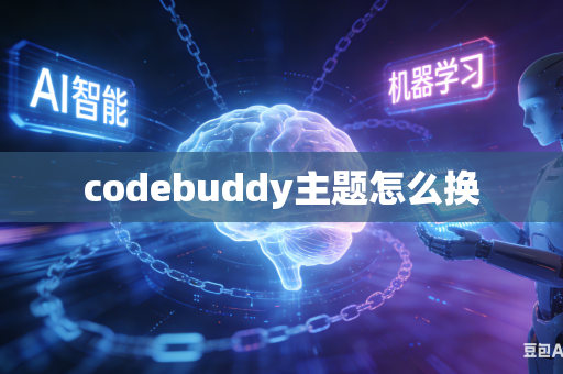 codebuddy主题怎么换