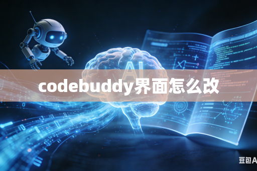 codebuddy界面怎么改