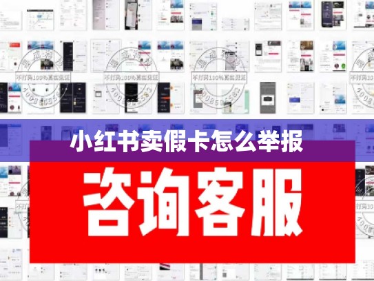 小红书卖假卡怎么举报