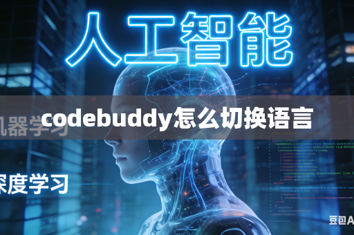 codebuddy怎么切换语言