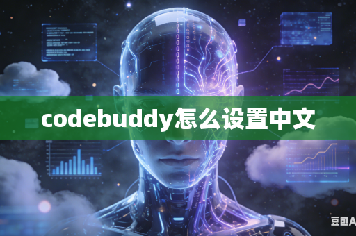 codebuddy怎么设置中文