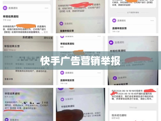 快手广告营销举报
