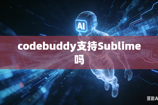 codebuddy支持Sublime吗