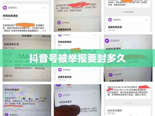 抖音号被举报要封多久