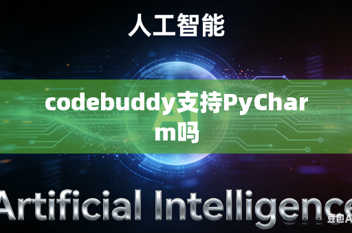 codebuddy支持PyCharm吗