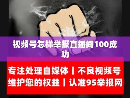 视频号怎样举报直播间100成功