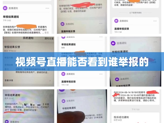 视频号直播能否看到谁举报的