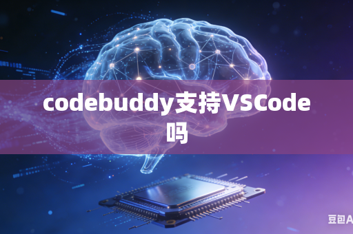 codebuddy支持VSCode吗