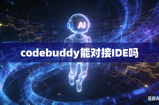 codebuddy能对接IDE吗