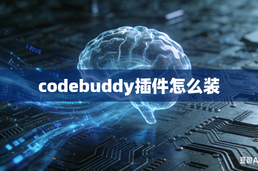 codebuddy插件怎么装