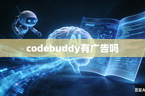 codebuddy有广告吗
