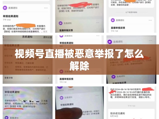 视频号直播被恶意举报了怎么解除
