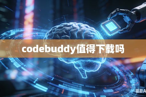 codebuddy值得下载吗