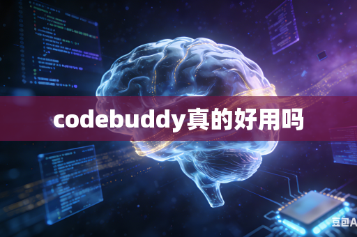 codebuddy真的好用吗