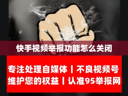 快手视频举报功能怎么关闭