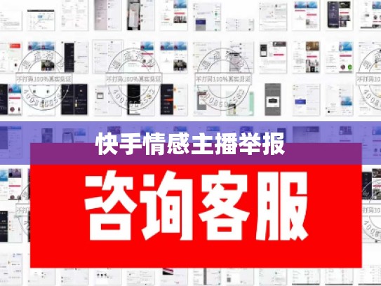 快手情感主播举报