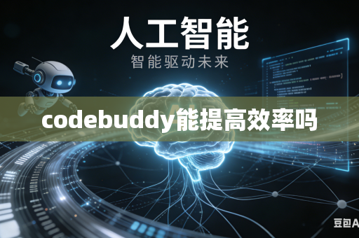 codebuddy能提高效率吗