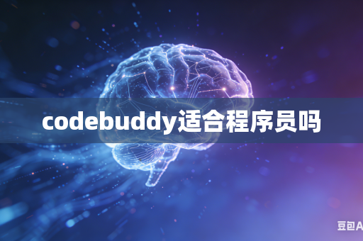 codebuddy适合程序员吗