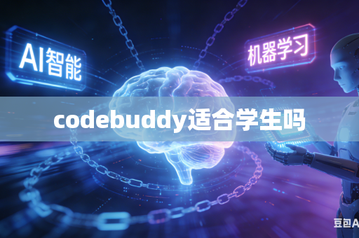 codebuddy适合学生吗