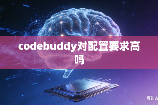 codebuddy对配置要求高吗