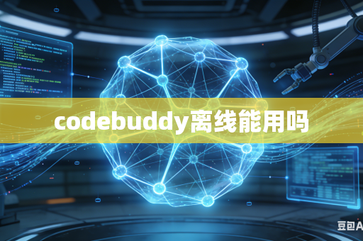 codebuddy离线能用吗