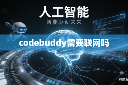 codebuddy需要联网吗