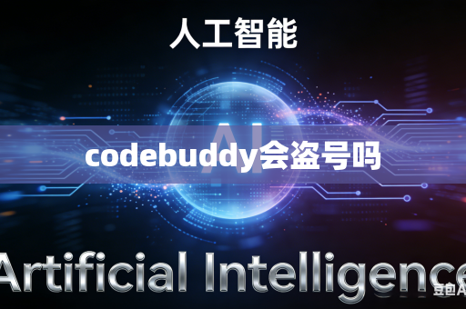 codebuddy会盗号吗