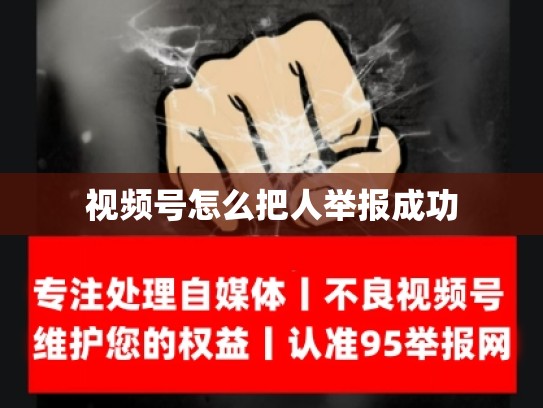 视频号怎么把人举报成功