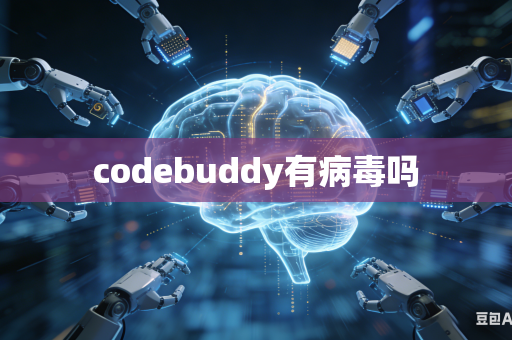codebuddy有病毒吗