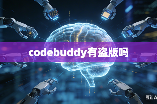 codebuddy有盗版吗