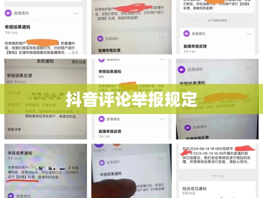 抖音评论举报规定