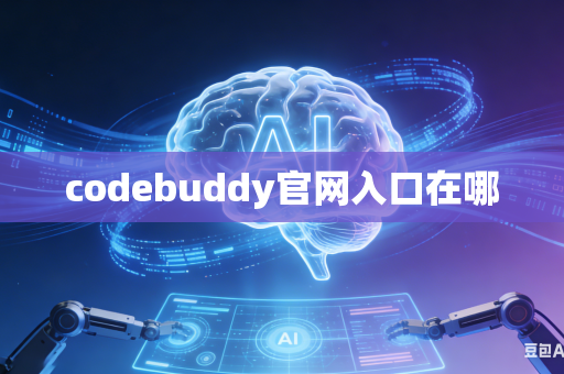 codebuddy官网入口在哪