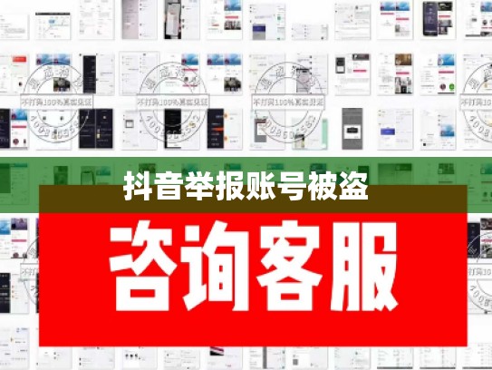 抖音举报账号被盗