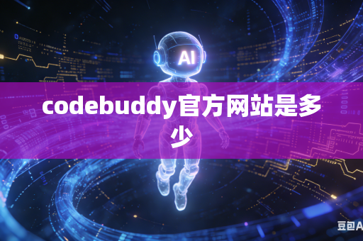 codebuddy官方网站是多少