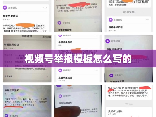 视频号举报模板怎么写的